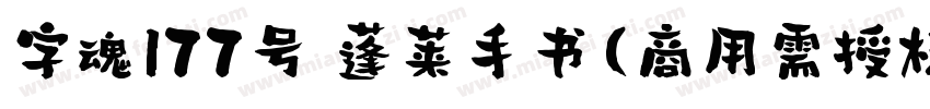 字魂177号 蓬莱手书(商用需授权) Regular字体转换